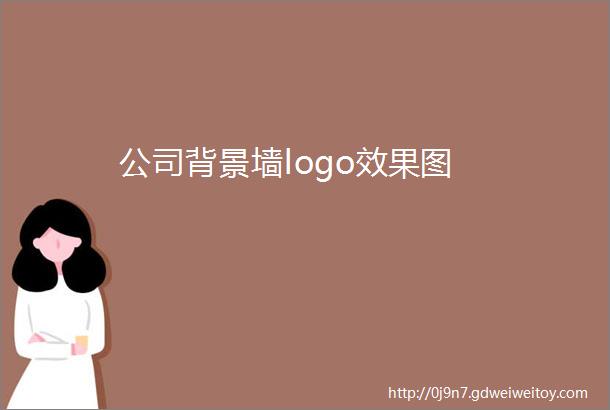 公司背景墙logo效果图