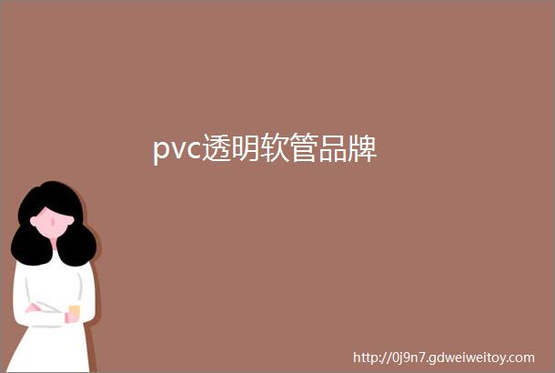 pvc透明软管品牌