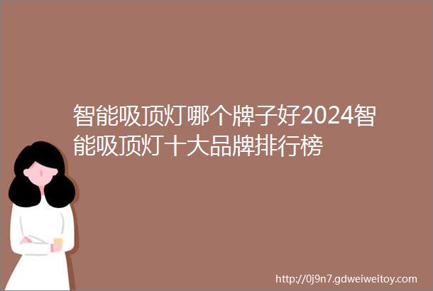 智能吸顶灯哪个牌子好2024智能吸顶灯十大品牌排行榜