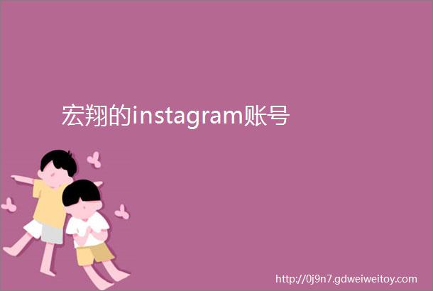 宏翔的instagram账号