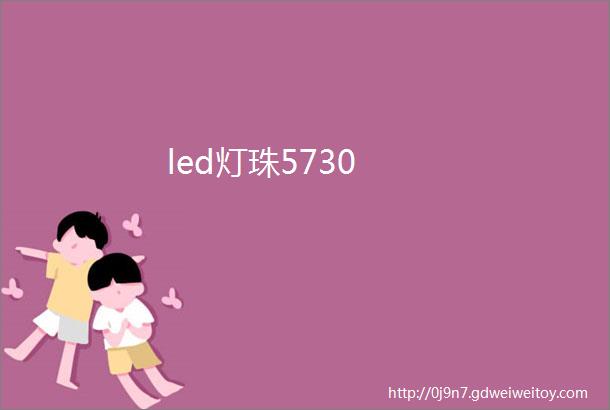 led灯珠5730