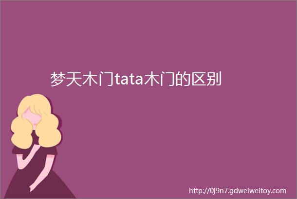 梦天木门tata木门的区别