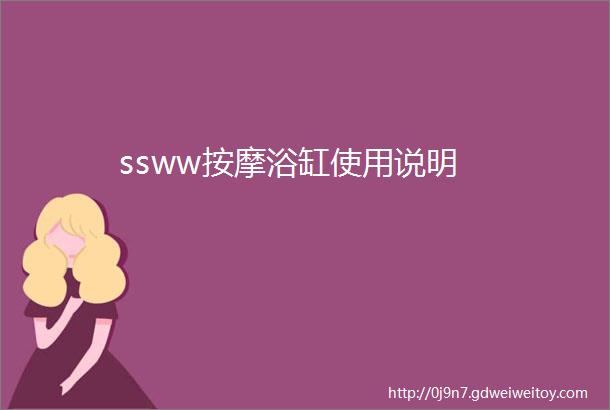 ssww按摩浴缸使用说明