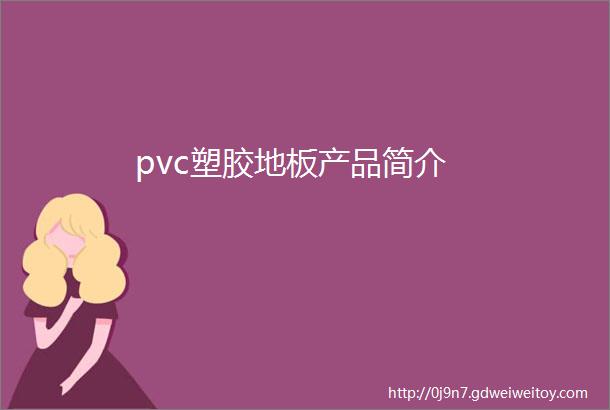 pvc塑胶地板产品简介