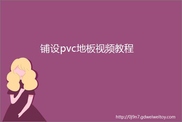 铺设pvc地板视频教程