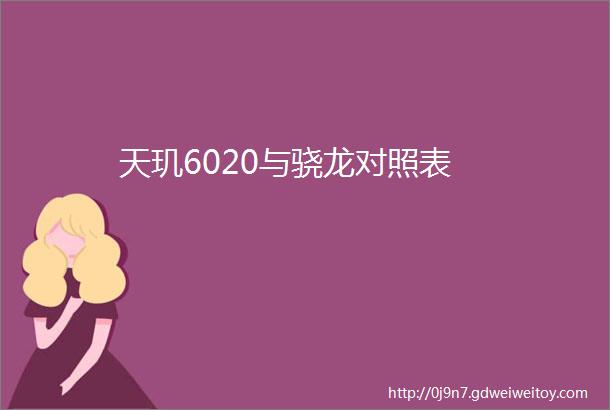 天玑6020与骁龙对照表