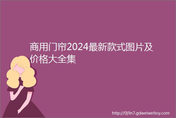 商用门帘2024最新款式图片及价格大全集