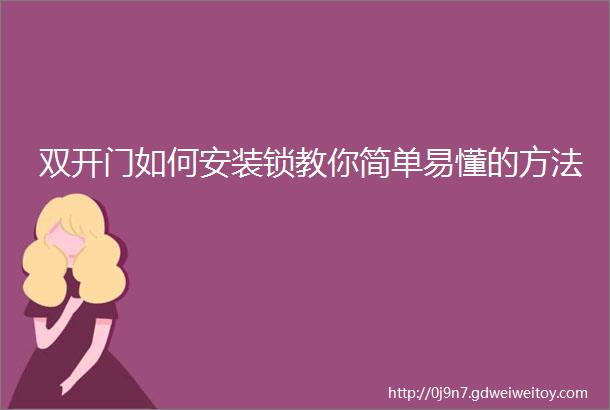 双开门如何安装锁教你简单易懂的方法