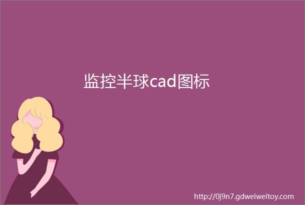 监控半球cad图标