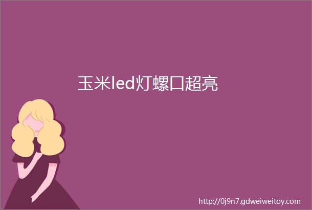 玉米led灯螺口超亮