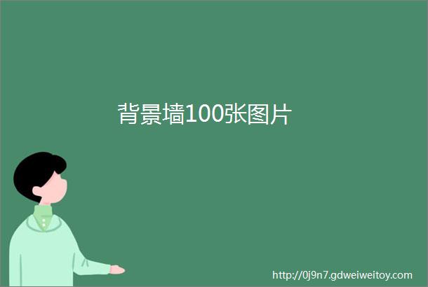 背景墙100张图片