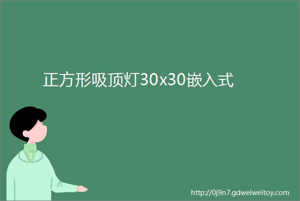 正方形吸顶灯30x30嵌入式