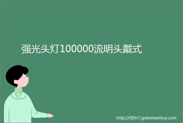 强光头灯100000流明头戴式