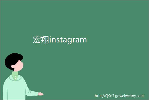 宏翔instagram