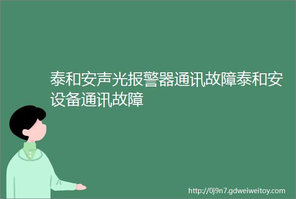 泰和安声光报警器通讯故障泰和安设备通讯故障