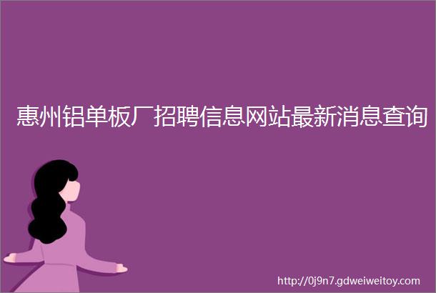 惠州铝单板厂招聘信息网站最新消息查询