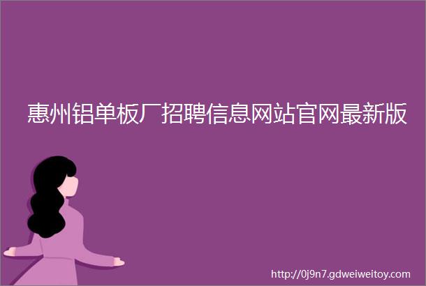 惠州铝单板厂招聘信息网站官网最新版