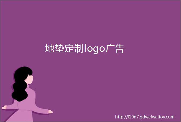 地垫定制logo广告