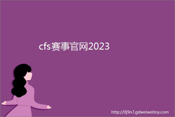 cfs赛事官网2023