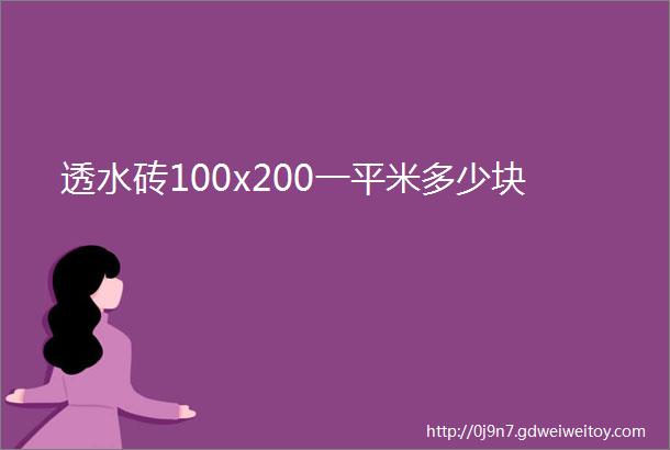 透水砖100x200一平米多少块