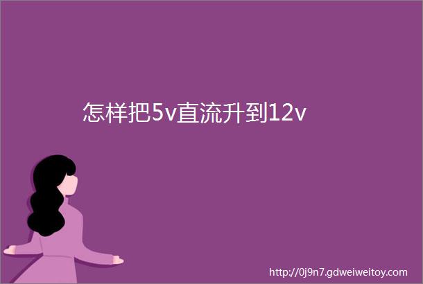 怎样把5v直流升到12v