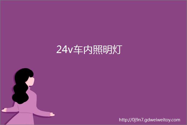 24v车内照明灯