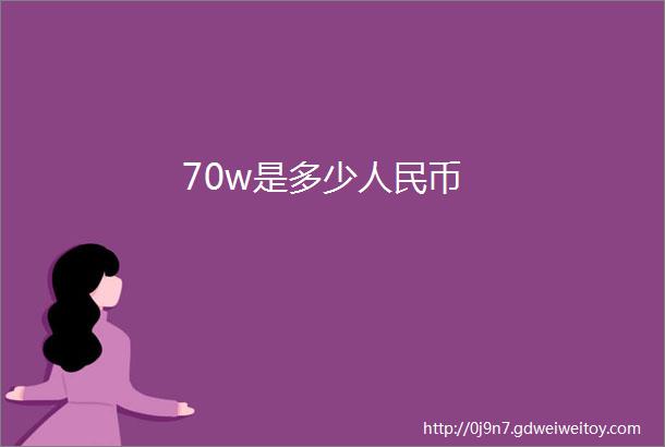 70w是多少人民币