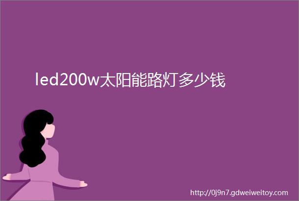 led200w太阳能路灯多少钱