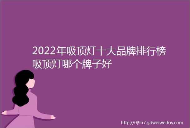 2022年吸顶灯十大品牌排行榜吸顶灯哪个牌子好