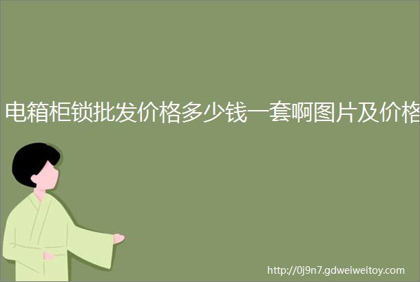 电箱柜锁批发价格多少钱一套啊图片及价格