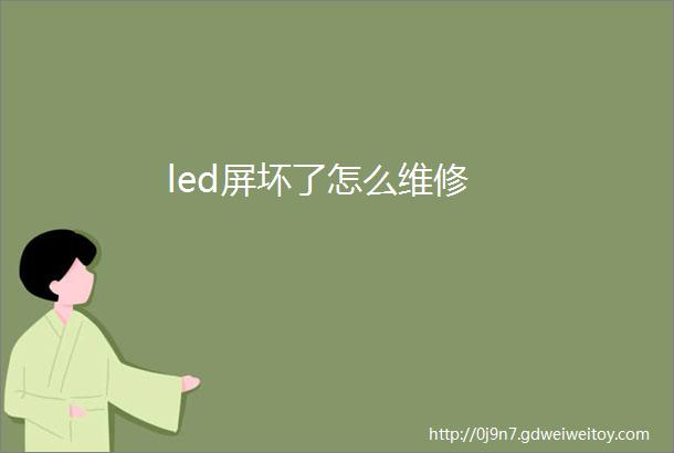 led屏坏了怎么维修