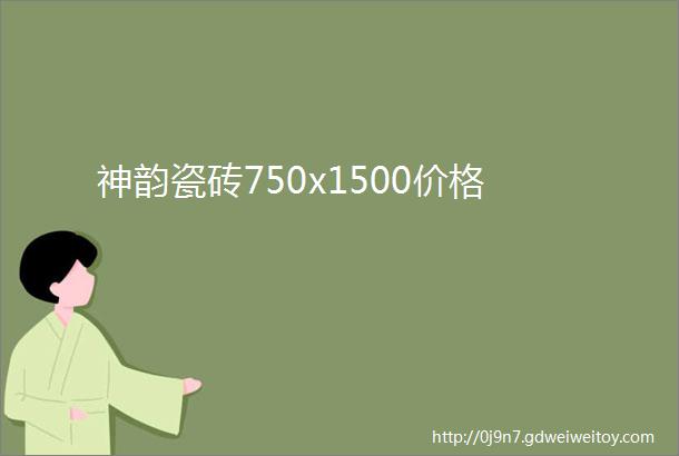 神韵瓷砖750x1500价格