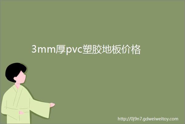 3mm厚pvc塑胶地板价格