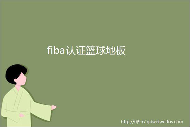 fiba认证篮球地板