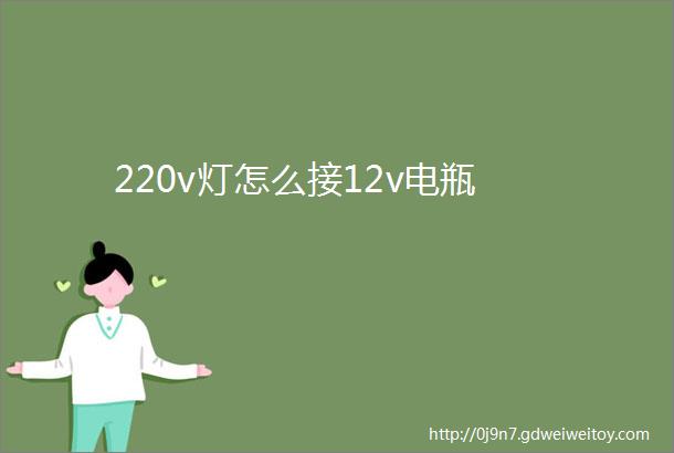 220v灯怎么接12v电瓶