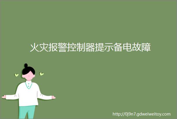 火灾报警控制器提示备电故障