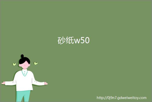 砂纸w50