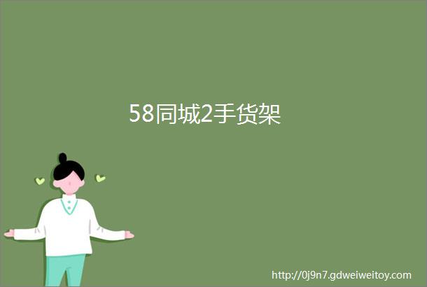 58同城2手货架