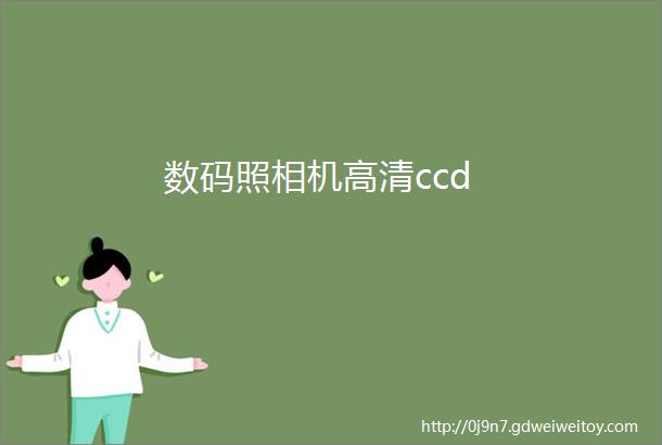 数码照相机高清ccd