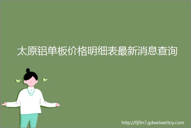 太原铝单板价格明细表最新消息查询