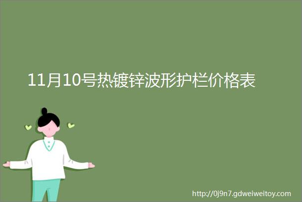 11月10号热镀锌波形护栏价格表