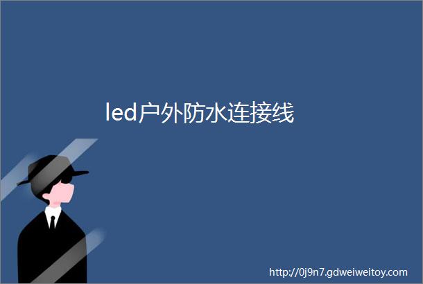 led户外防水连接线