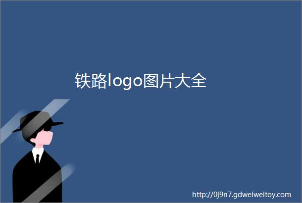 铁路logo图片大全