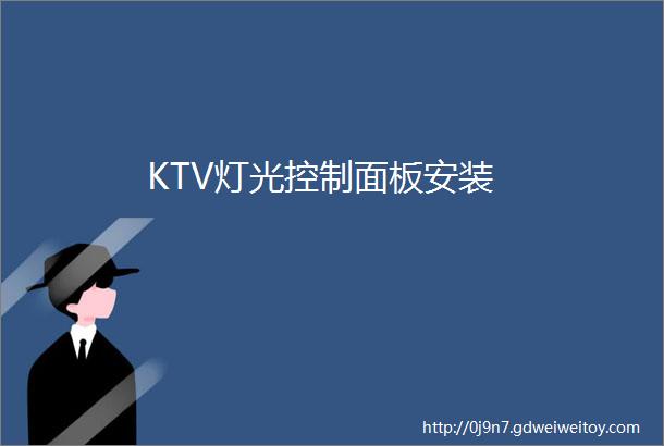 KTV灯光控制面板安装