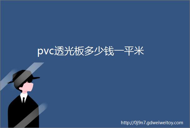 pvc透光板多少钱一平米