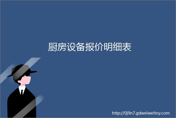 厨房设备报价明细表