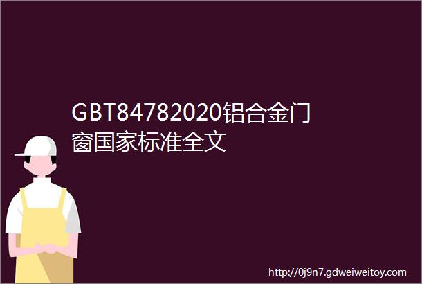 GBT84782020铝合金门窗国家标准全文