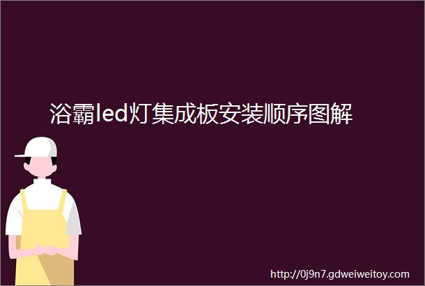 浴霸led灯集成板安装顺序图解