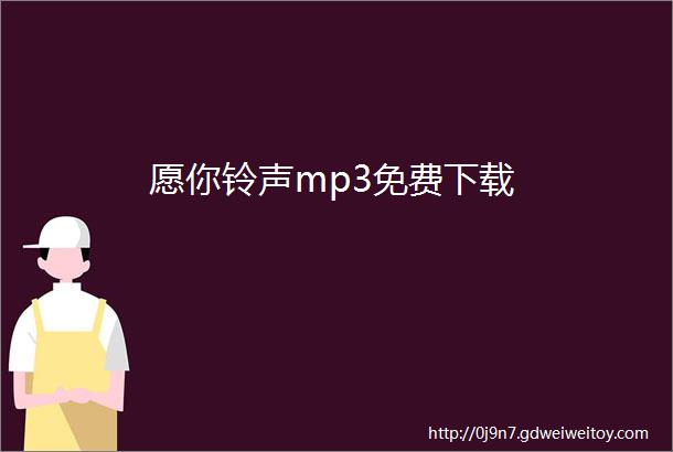 愿你铃声mp3免费下载