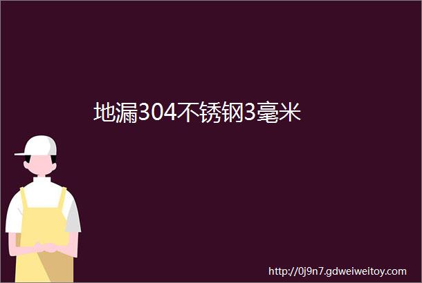 地漏304不锈钢3毫米